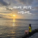 팀노바짐 | 인도네시아 여행, 마나도 3박5일 솔직 후기,직접 다녀와보니 느꼈던 장단점 총정리