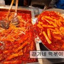 33떡볶이 광장점 | 서울 광장시장 맛집 추천! 강가네 떡볶이 서울 광장시장 떡볶이 맛집