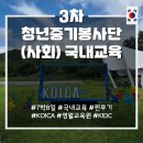 아시아당구장 | [3차 청년중기봉사단 사회(Social) 국내교육 후기] 영월교육원, 국내교육 수료