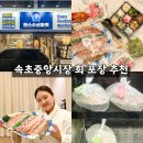 한스키친 | 속초 중앙시장 회 포장 맛집 현지인 추천 한스키친 주차 편하고 가성비 최고