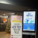 금정-4 | 2025 금정청년영수증학교 4회차 교육 후기