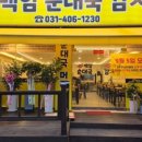 백암순대국 - 강릉시 율곡로 2359-5 | 백암순대국