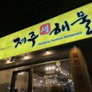 제주생해물 이미지