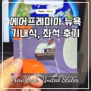 132 | 에어프레미아 뉴욕 YP131 YP132 좌석 기내식 와이파이 후기