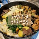 11650-17-122-3 | 독산동 곱창 맛집 건우황소곱창, 주당 신혼부부의 곱쏘 후기