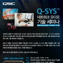 [세미나]Q-SYS 네트워크 오디오 기술 세미나 (6/22) 이미지