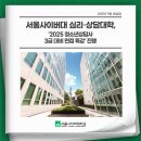 [11/02] 청소년상담사 3급 자격증면접준비 특강 | 서울사이버대 심리·상담대학, ‘2025 청소년상담사 3급 대비 면접 특강’ 진행