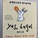 베이그래 | [시흥] 은계호수공원 수제 베이글 맛집 내돈내산 후기_베이그래