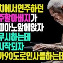 트롯 반주자에서 클래식 연주자로- When the grandfather sits down at the piano, 이미지