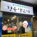 한숲생고기