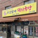 초량돼지국밥 이미지