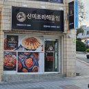 1990아구찜 경산하양점 | [미조리해물찜 경산하양점] - 경산하양맛집 미조리해물찜 순살아구찜 포장 후기