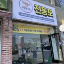 전동포 - 수원시 장안구 정조로957번길 25-1 | 전동포