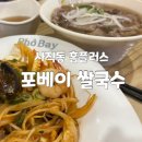 야구장앞 | 사직동맛집 포베이 쌀국수 솔직후기! 야구장·콘서트 앞 식사로 딱!
