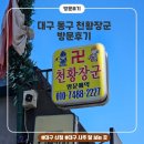 장군약국 | 대구 신점 잘보는 유명한 점집 천황장군 후기