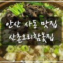 산촌오리참옻집 | 안산 사동 맛집 ] 능이백숙 맛집 산촌오리참옻집