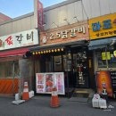 2.5닭갈비 | 인덕원역 맛집 2.5닭갈비 내돈내산 후기