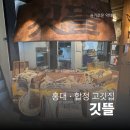 서울 합정 맛집 &#39;깃뜰&#39; 삼겹살 목살 고깃집 후기