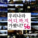 이종원 『우리나라 어디까지 가봤니? 56』