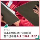 합창단 제111회 정기연주회 이미지