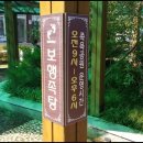 척산족욕공원 이미지