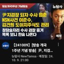 [뉴탐사_20241009_방송 개국 1주년 기념 방송] 尹, 지검장 되자 멈춘 NSN사건 이준수, 김건희 도이치주식도 관리 이미지