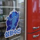 성화수산 이미지