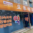 오투약국 이미지