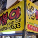 속초마늘떡볶이 이미지