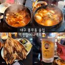 대구 봉무동 술집 역전할머니맥주 가성비 좋은 맛집