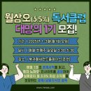 [공지] [모집]춘천 최고의 경제독서 모임!월삼오(3.5%) 독서클럽 1기 모집/2025년 1분기(1~3월)