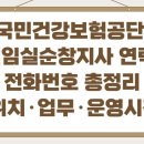 국민건강보험공단 남원지사 | 국민건강보험공단 남원임실순창지사 연락처 전화번호 총정리 (위치·업무·운영시간)