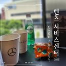 길모터스 | 메르세데스 벤츠 남천 서비스센터 한성모터스 프라이빗한 대기실 솔직후기
