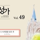 11월23일_나 속죄함을 받은 후(S.A.T.B) 이미지