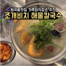 라성수족관 | 안산 해물칼국수 맛집 단골이 인정한 양도 맛도 좋은 원곡동 조개비치