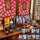 팔산 | 경기 화성 중식당 부모님과 식사 취팔선객잔 감사 특별 코스