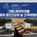 서울 푸드트럭 간식차 전문업체 미스타, 그랜드하얏트 이벤트 현장