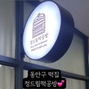 정드림떡공방