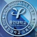 2013 개교60주년 용인대학교 가족한마당 이미지