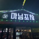 마님 포차 이미지