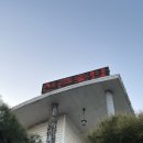 산촌묵밥 | 증평맛집 내성리 한방연육 코다리막국수 : 산촌묵밥