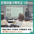 [후기] 은평마을기록학교 1강