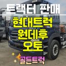 원데후 현대 트라고 대형트랙터 깔끔한 외관과 가격대비 성능 후기