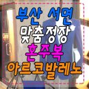 변신창꼬 | 부산 서면 맞춤정장 혼주복까지! 아르코발레노 '창꼬후기'