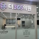 고덕365약국 이미지