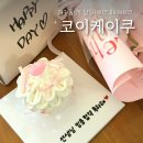 코이케이쿠 | [대구/동성로] 코이케이쿠ㅣ대구당일케이크 후기 동성로당일케이크 대구미니케이크