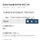 broken heart 를 한국어로 머라고 해? 이미지