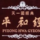 평화경 / 平和經 / Pyeong Hwa Gyeong - 145 - 5. 조국광복의 밀사로서 취해야 할 자세 - 3 이미지