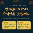 ★ 【선착순 50명】 랩스탠다드 PSAT 추석연휴 갓생패스! (2주간 무제한 수강 79,000원) 이미지