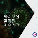 조형도내과의원 | 싸이모신 알파원 지속기간 얼마나 될까